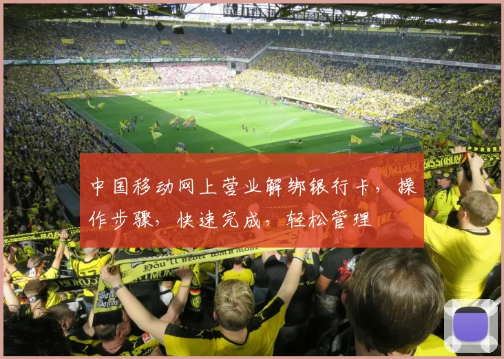 中国移动网上营业解绑银行卡，操作步骤，快速完成，轻松管理