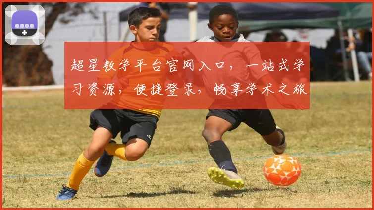 超星教学平台官网入口，一站式学习资源，便捷登录，畅享学术之旅，三步轻松找到，体验高效学习