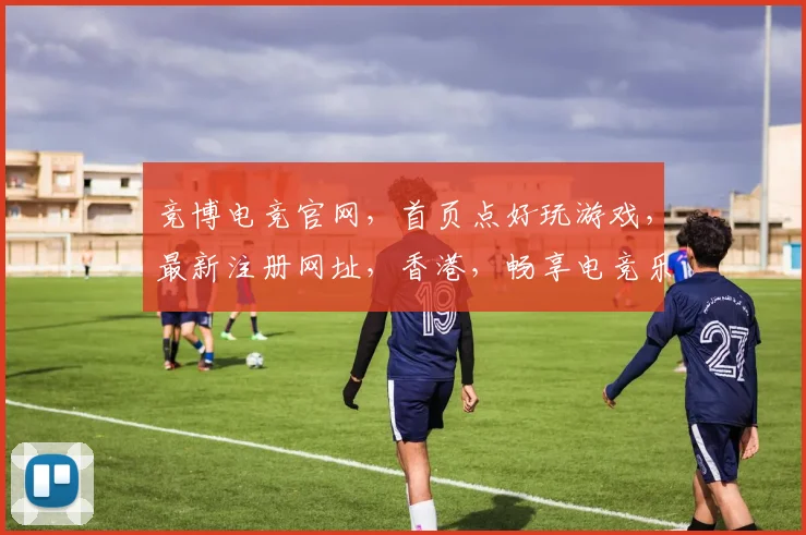 竞博电竞官网，首页点好玩游戏，最新注册网址，香港，畅享电竞乐趣，一触即达
