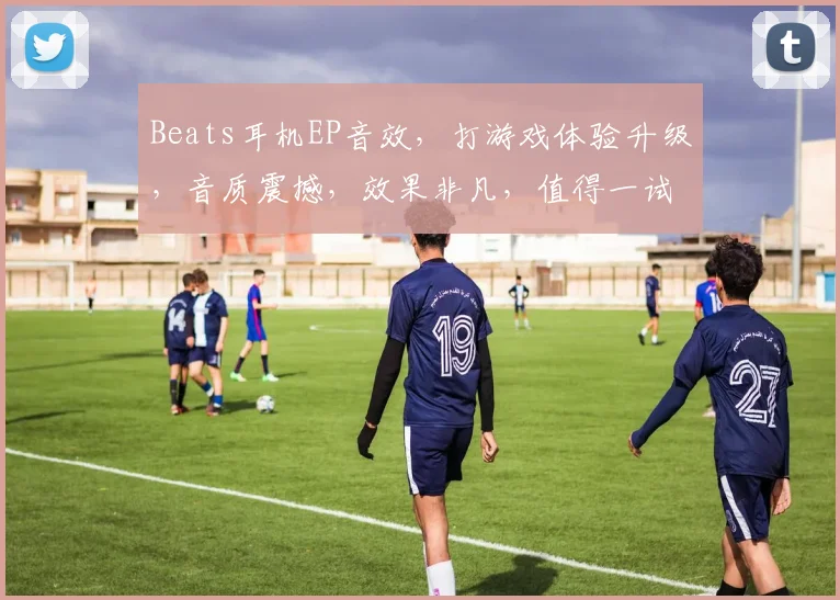Beats耳机EP音效，打游戏体验升级，音质震撼，效果非凡，值得一试