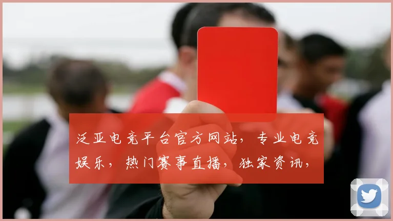 泛亚电竞平台官方网站，专业电竞娱乐，热门赛事直播，独家资讯，三重福利等你来