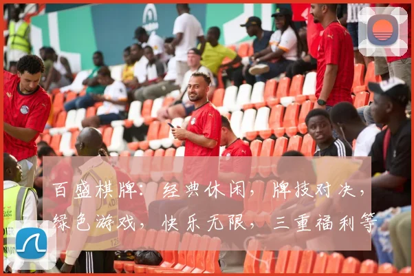 百盛棋牌：经典休闲，牌技对决，绿色游戏，快乐无限，三重福利等你来