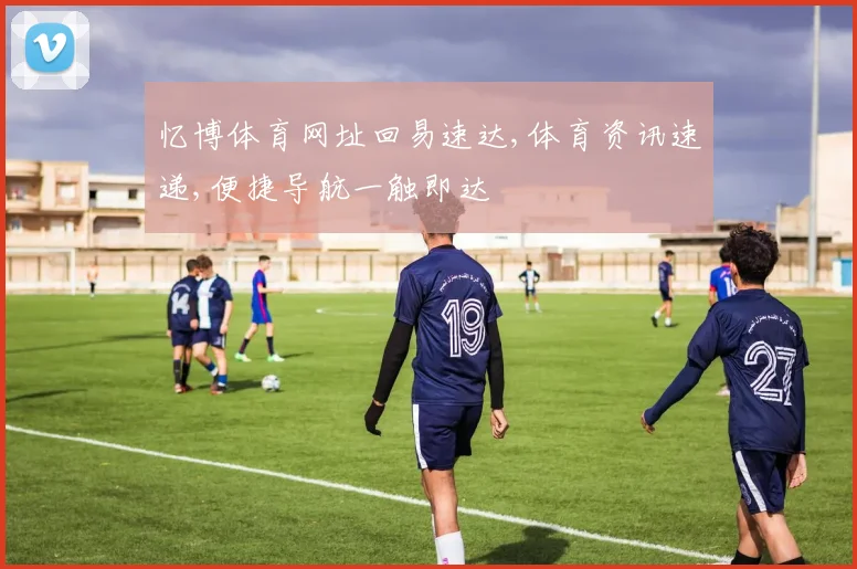 忆博体育网址回易速达,体育资讯速递,便捷导航一触即达