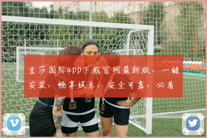 金莎国际app下载官网最新版，一键安装，畅享娱乐，安全可靠，必看攻略，三步完成
