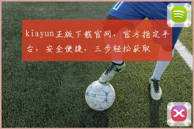 kiayun正版下载官网，官方指定平台，安全便捷，三步轻松获取