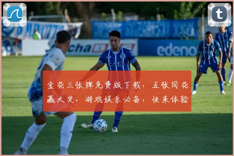 金花三张牌免费版下载，五张同花赢大奖，游戏娱乐必备，快来体验