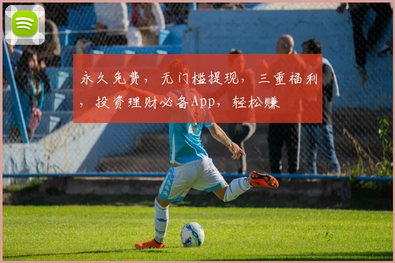 永久免费，无门槛提现，三重福利，投资理财必备App，轻松赚