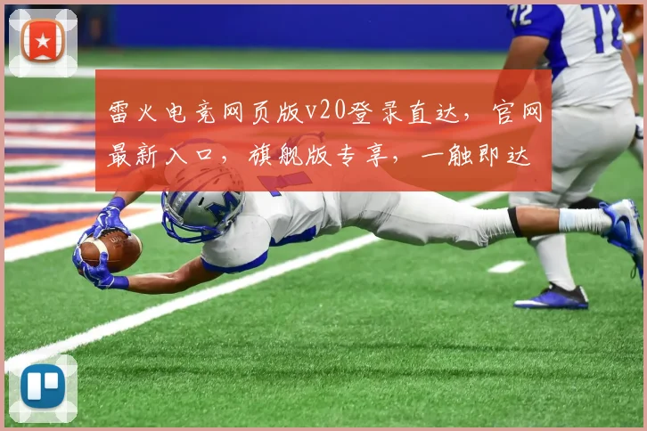 雷火电竞网页版v20登录直达，官网最新入口，旗舰版专享，一触即达，快速体验