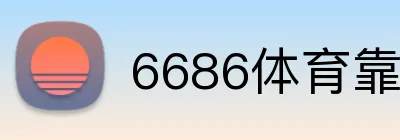 6686体育靠谱吗 Logo
